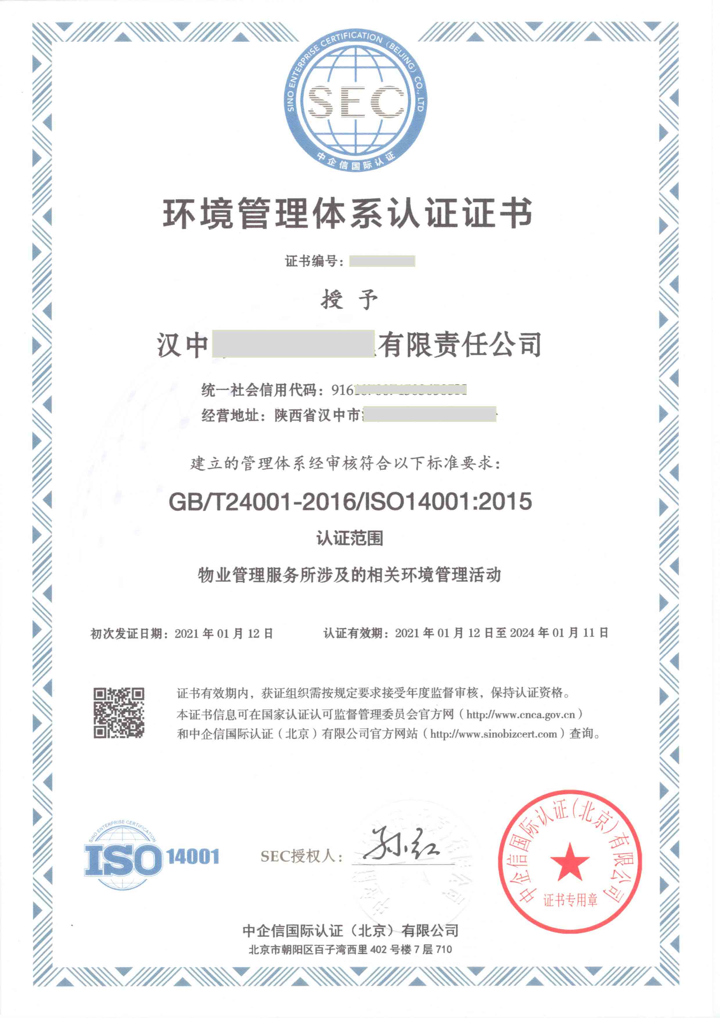 ISO14001证书样本