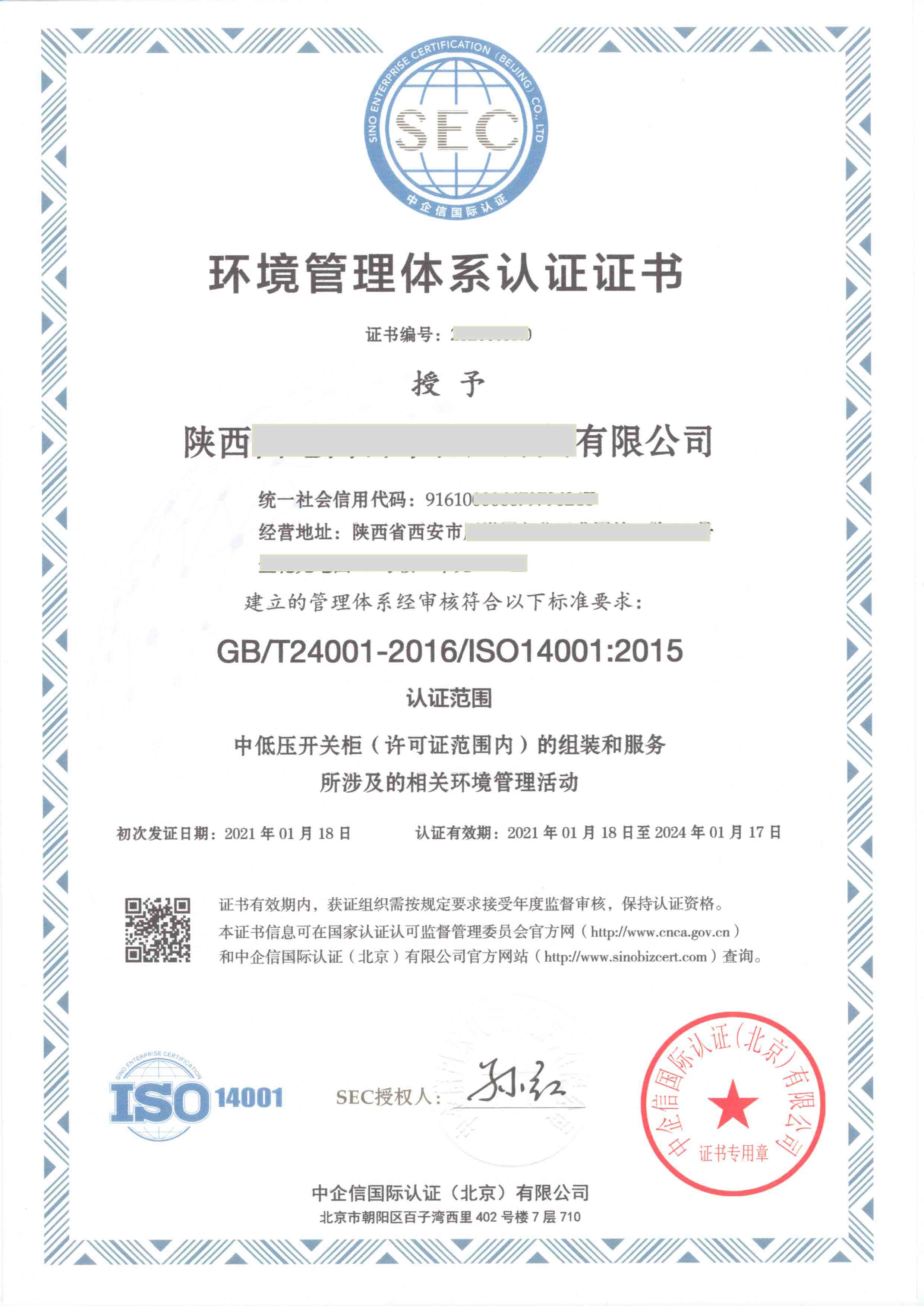 ISO14001证书样本