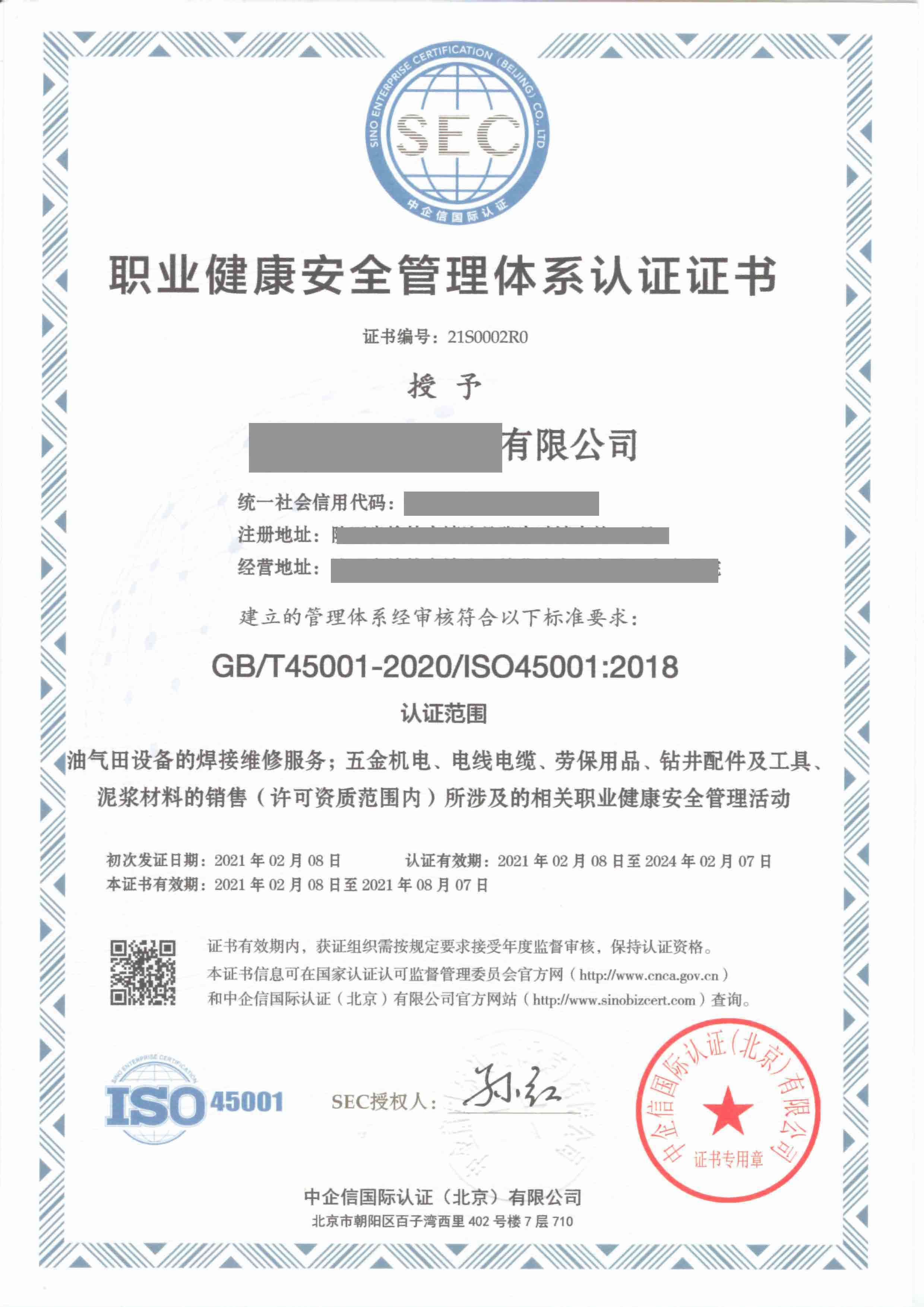 ISO45001证书样本