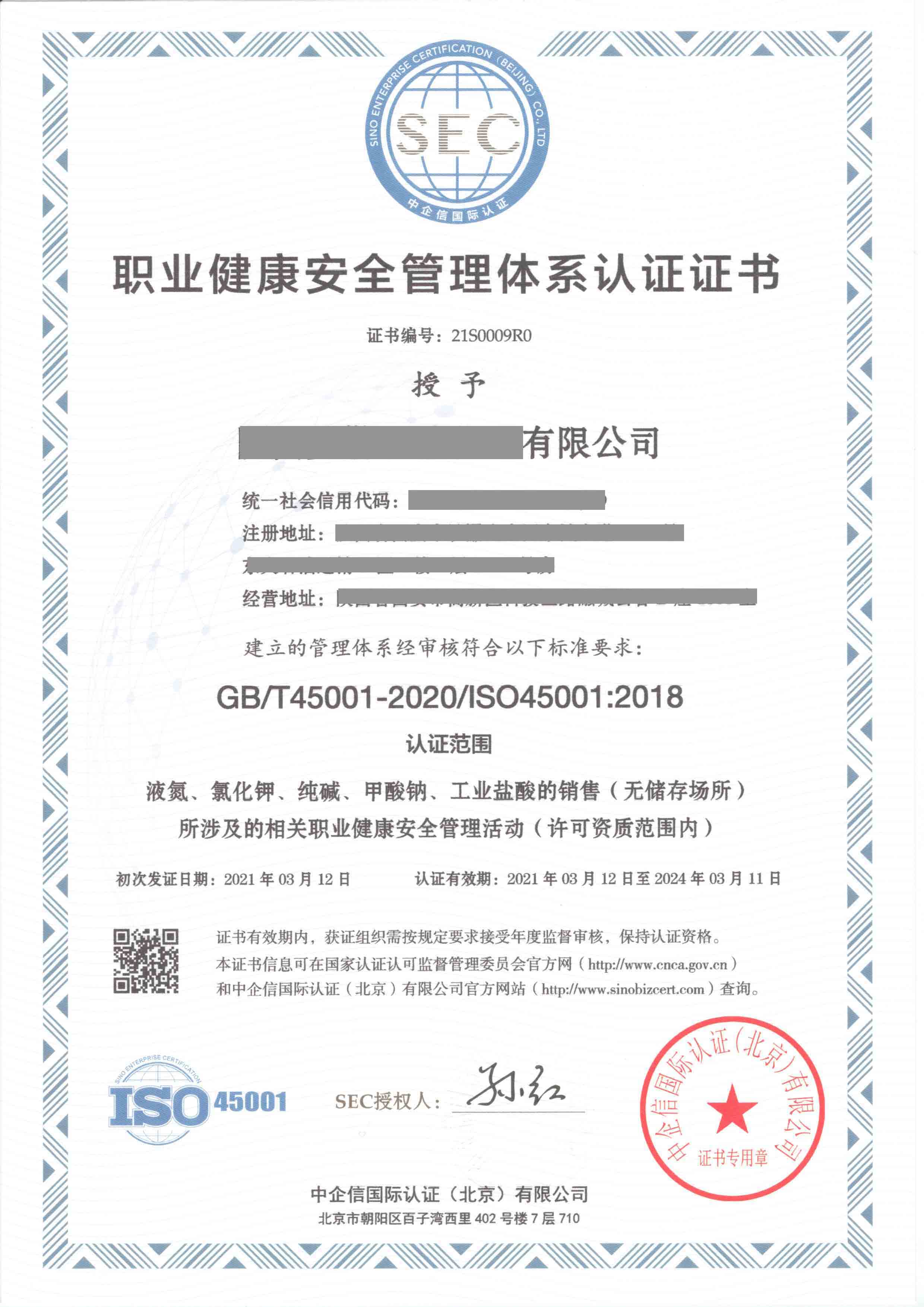 ISO45001证书样本
