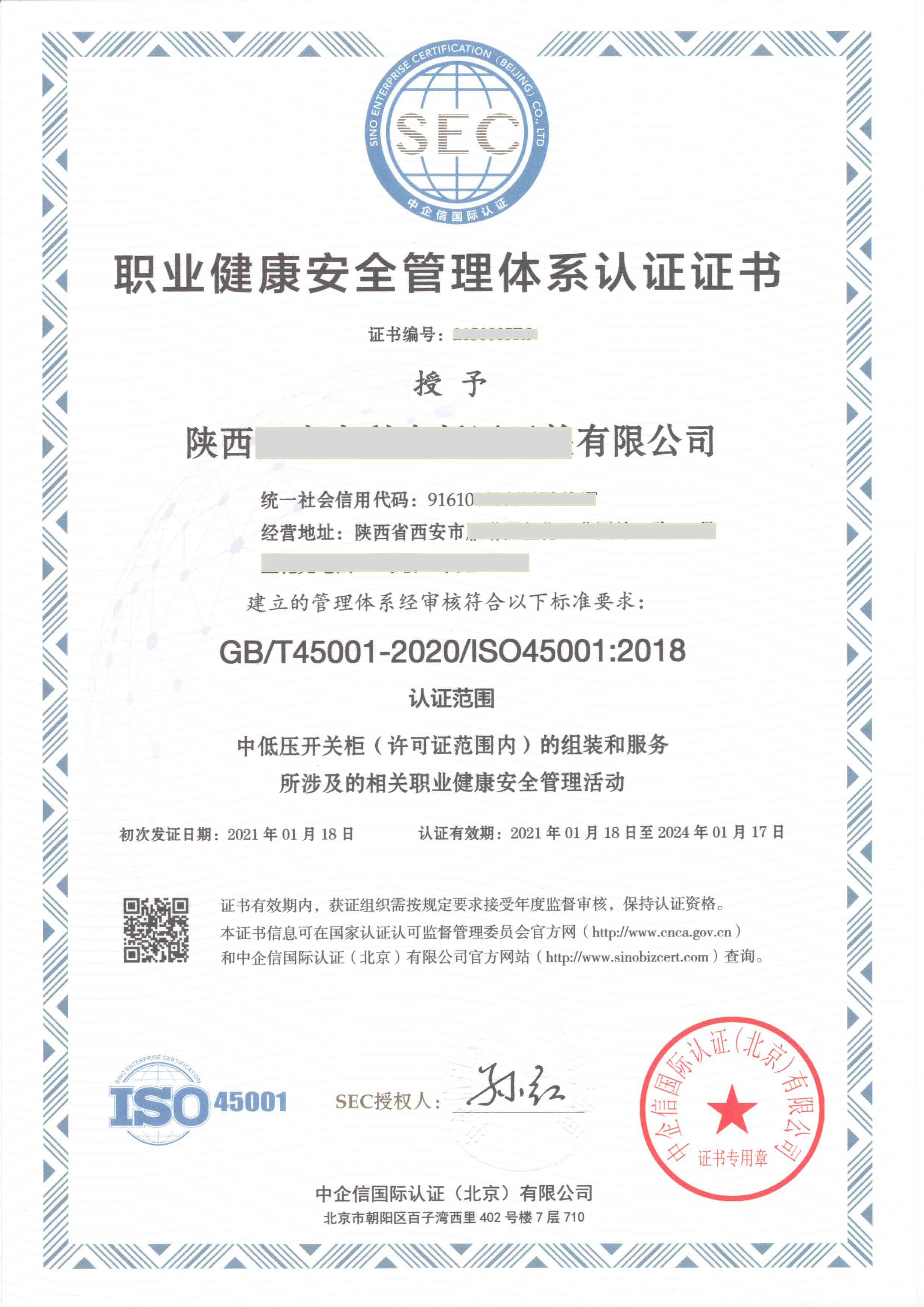 ISO45001证书样本