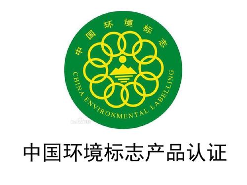 什么是中国环境标志产品认证?流程有哪些?