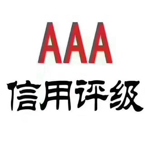 什么是企业信用等级AAA?可划分为哪几类?
