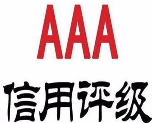 企业信用等级AAA