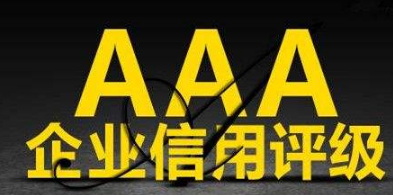 企业信用等级AAA