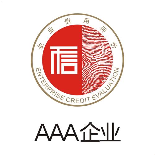企业信用等级AAA